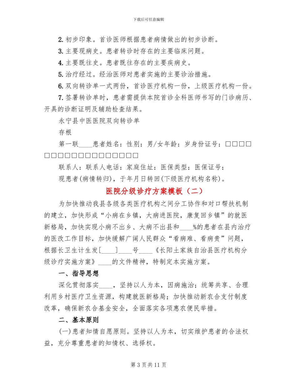 医院分级诊疗方案模板_第3页