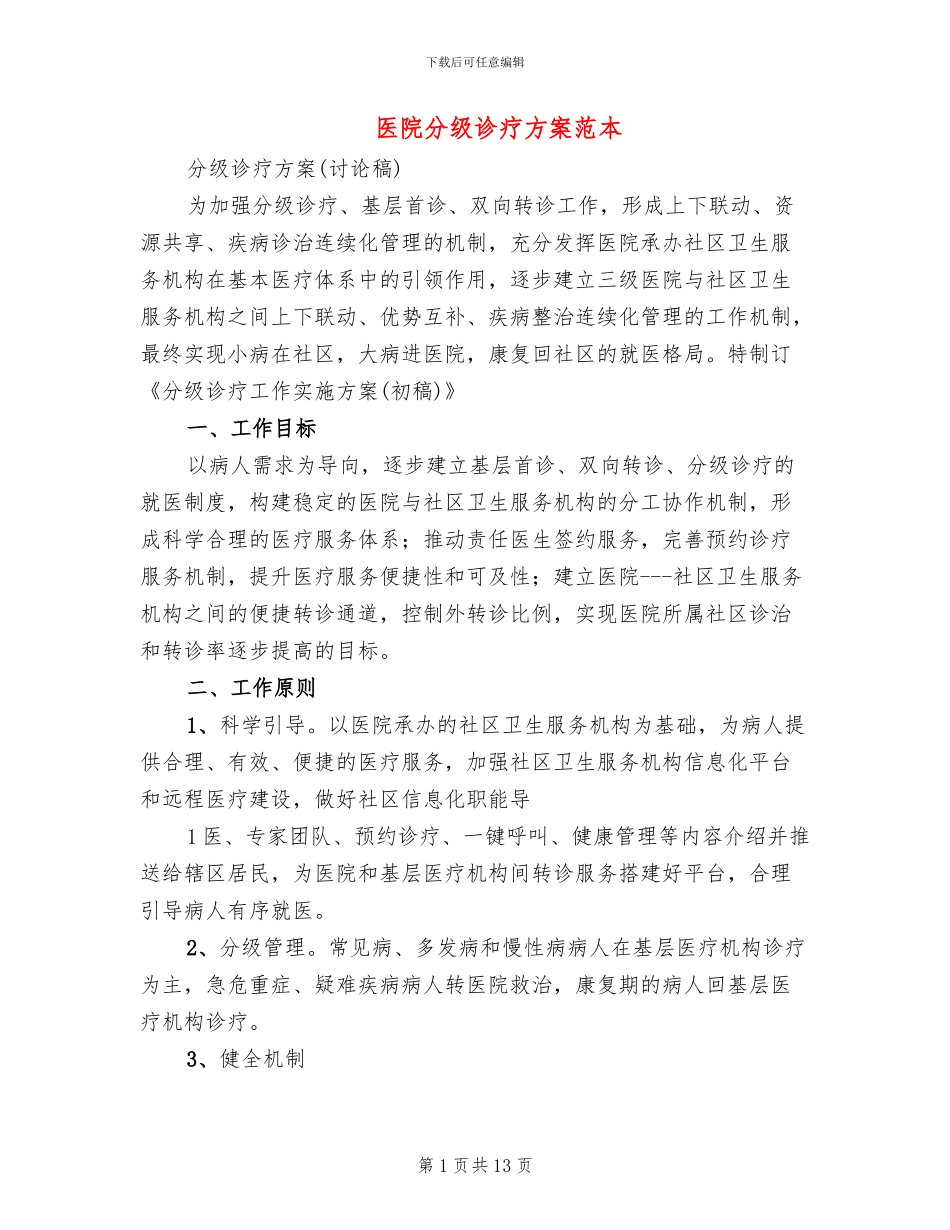 医院分级诊疗方案范本_第1页