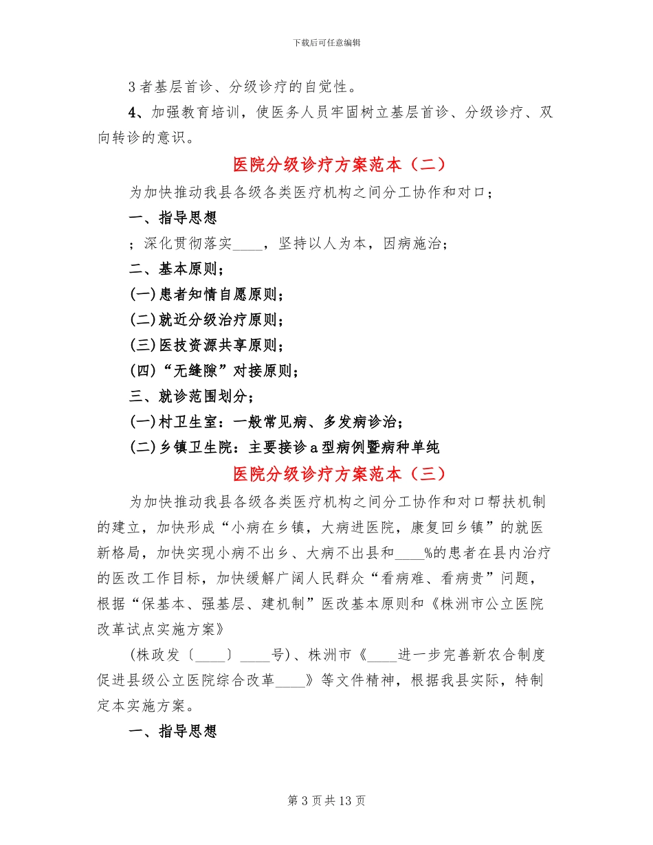医院分级诊疗方案范本_第3页
