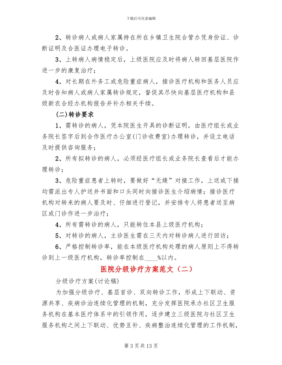 医院分级诊疗方案范文_第3页