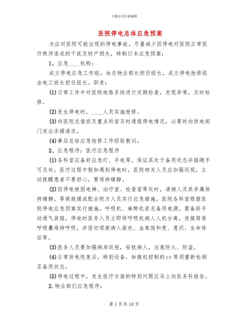 医院停电总体应急预案(2篇)_第1页