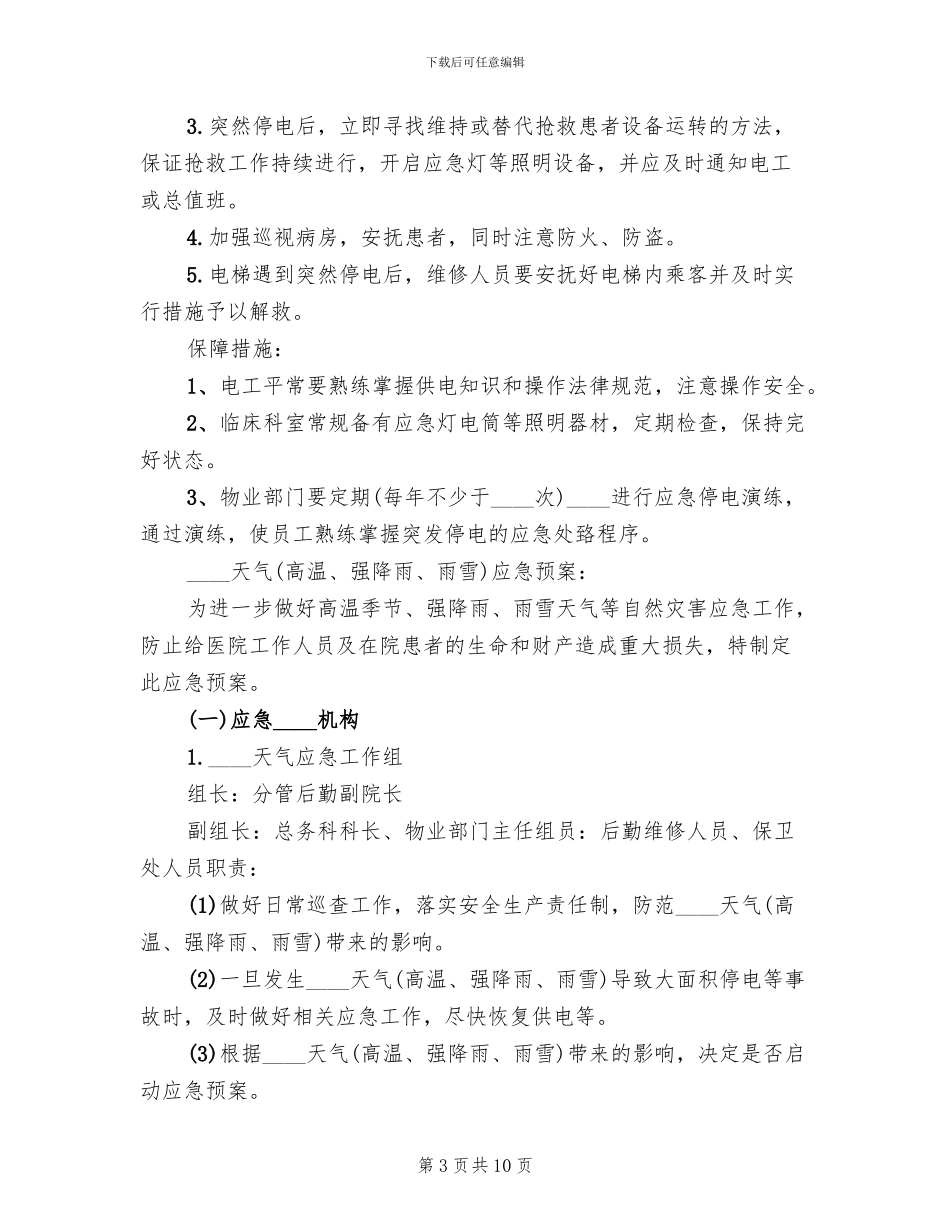 医院停电总体应急预案(2篇)_第3页