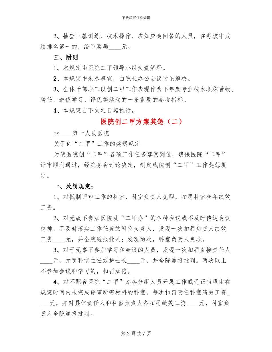 医院创二甲方案奖惩(3篇)_第2页