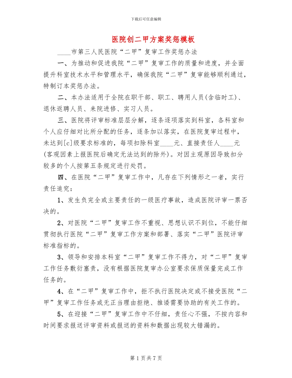 医院创二甲方案奖惩模板(3篇)_第1页