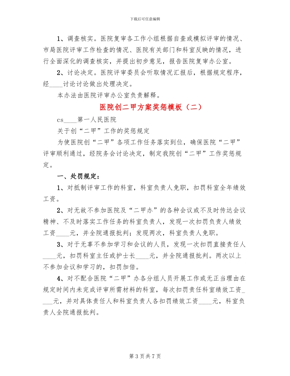 医院创二甲方案奖惩模板(3篇)_第3页