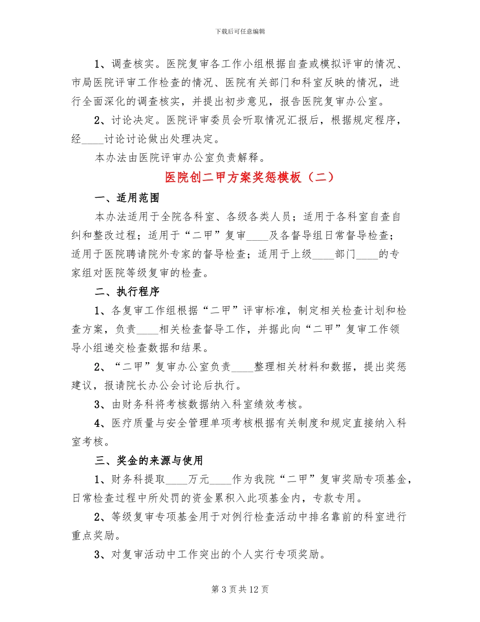 医院创二甲方案奖惩模板_第3页