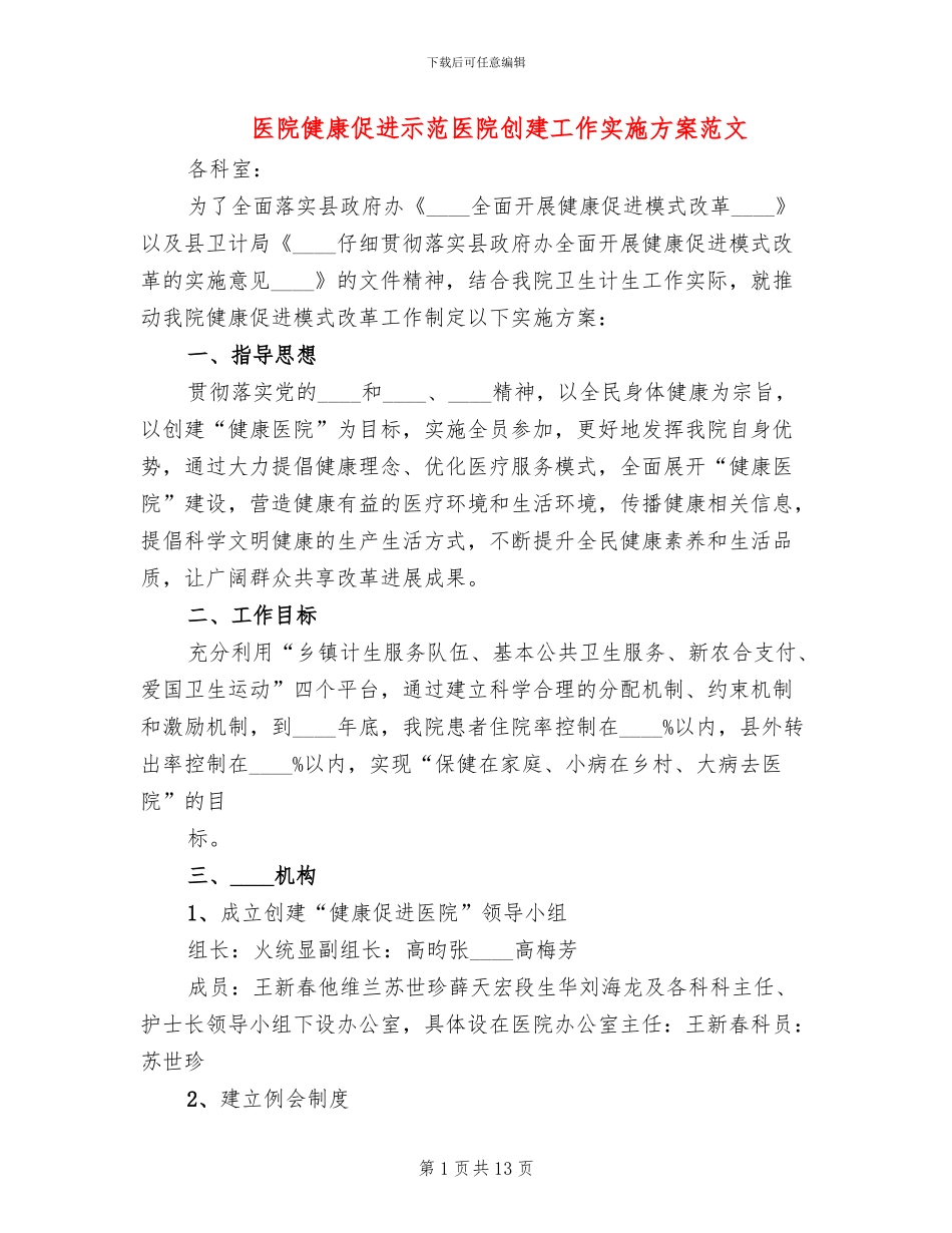 医院健康促进示范医院创建工作实施方案范文_第1页
