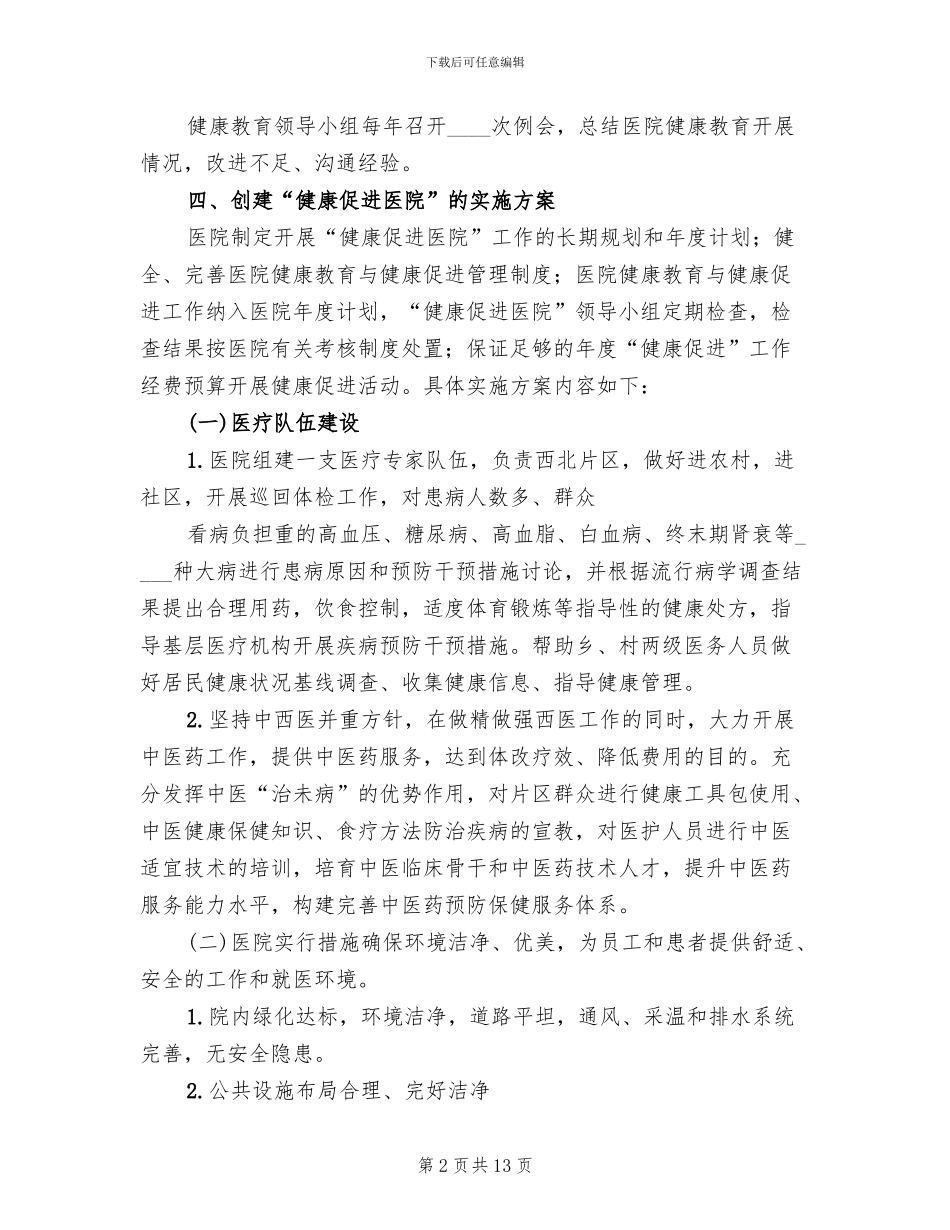 医院健康促进示范医院创建工作实施方案范文_第2页