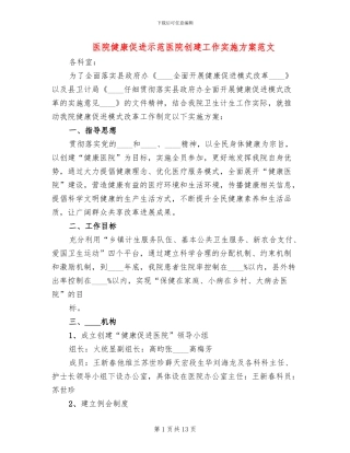 医院健康促进示范医院创建工作实施方案范文