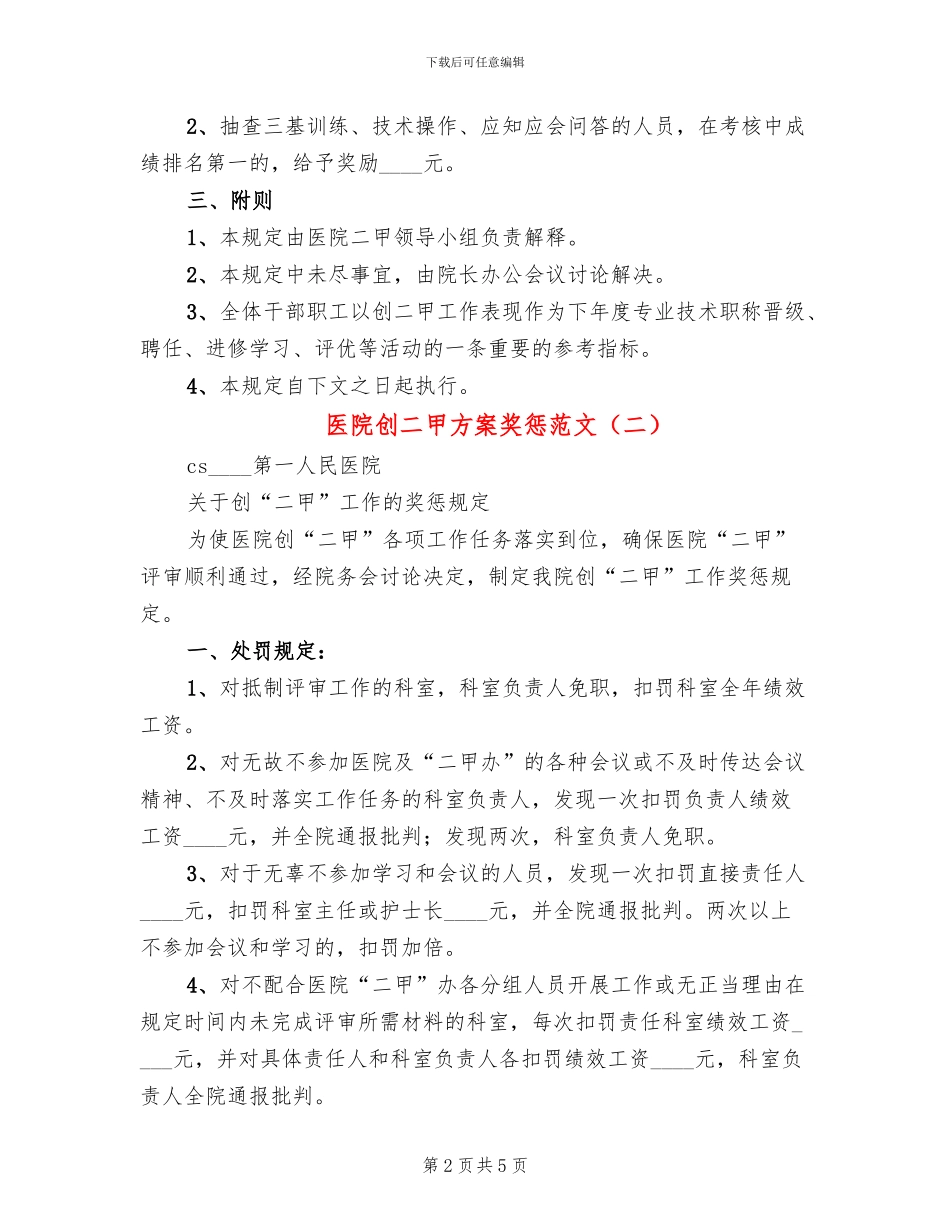 医院创二甲方案奖惩范文(2篇)_第2页
