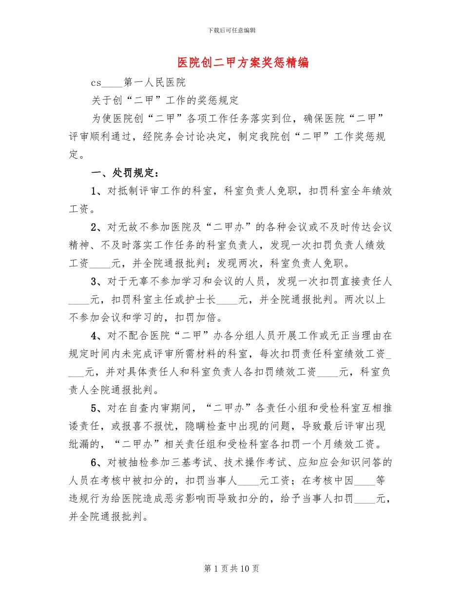 医院创二甲方案奖惩精编_第1页