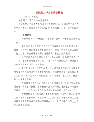 医院创二甲方案奖惩精编
