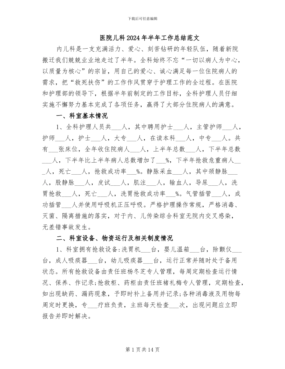 医院儿科2024年半年工作总结范文_第1页