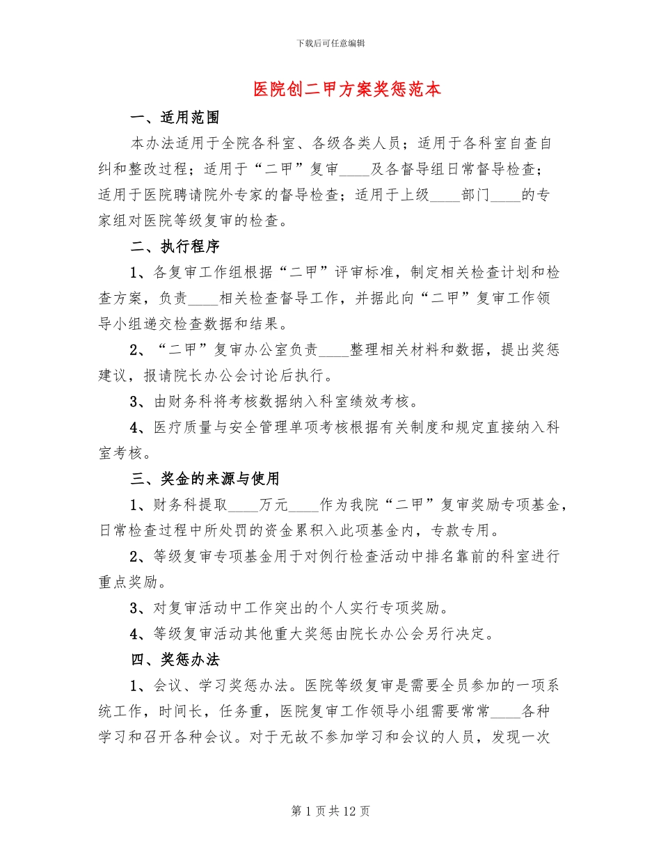 医院创二甲方案奖惩范本_第1页