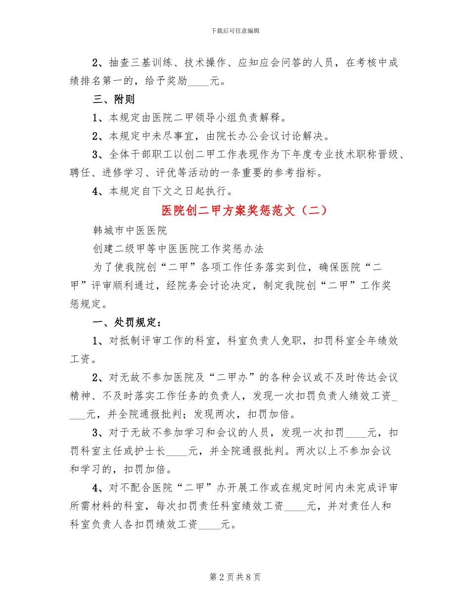 医院创二甲方案奖惩范文(4篇)_第2页