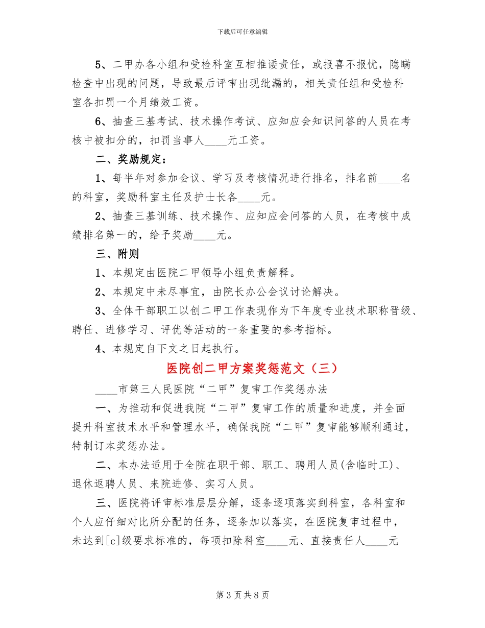 医院创二甲方案奖惩范文(4篇)_第3页