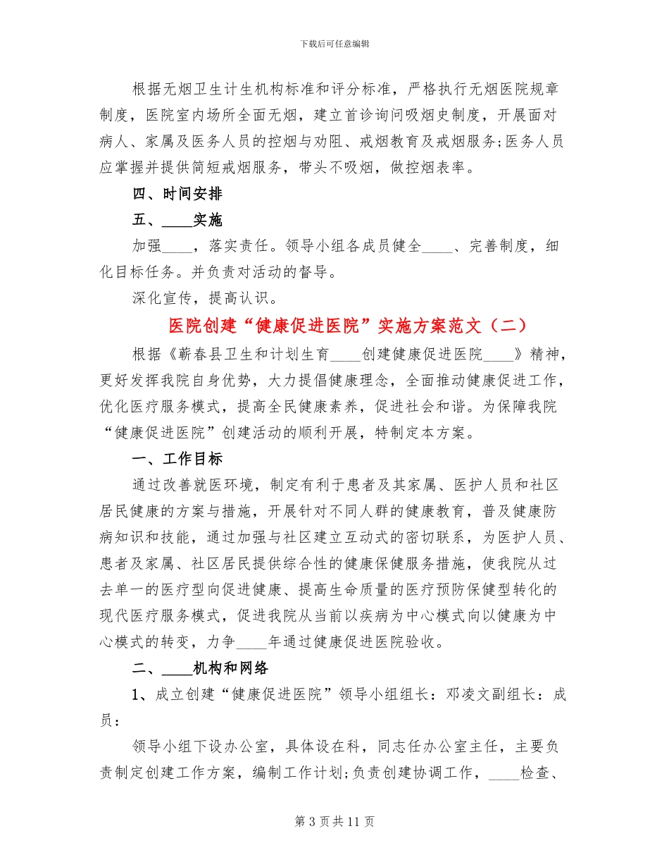 医院创建“健康促进医院”实施方案范文_第3页