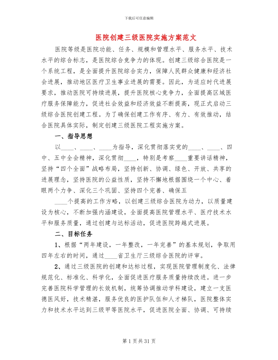 医院创建三级医院实施方案范文_第1页