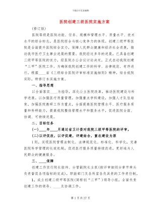 医院创建三级医院实施方案