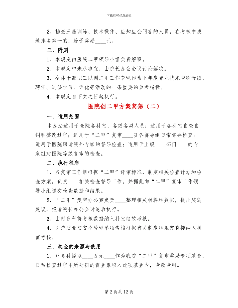 医院创二甲方案奖惩_第2页