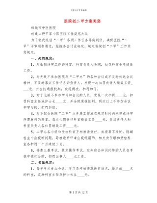 医院创二甲方案奖惩