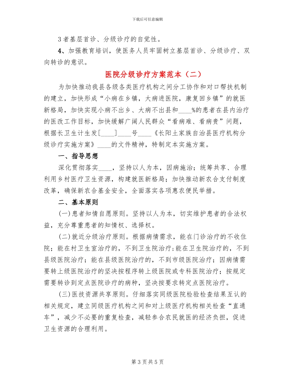 医院分级诊疗方案范本(2篇)_第3页