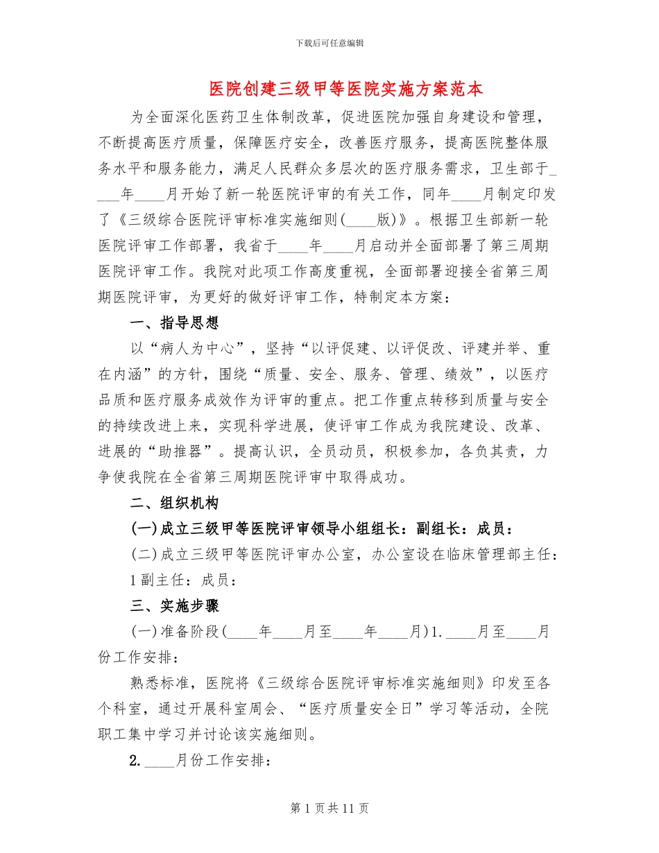 医院创建三级甲等医院实施方案范本(2篇)_第1页