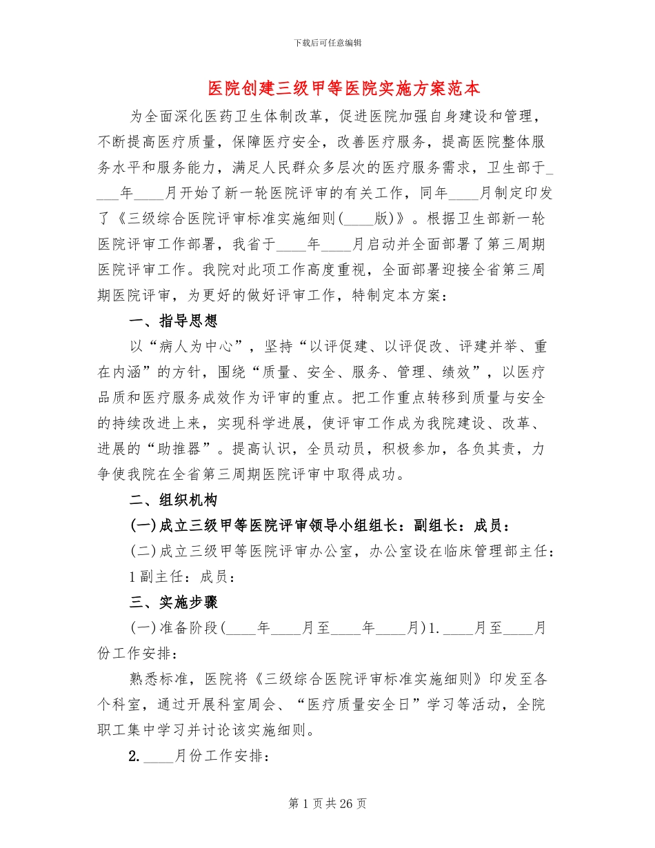 医院创建三级甲等医院实施方案范本_第1页
