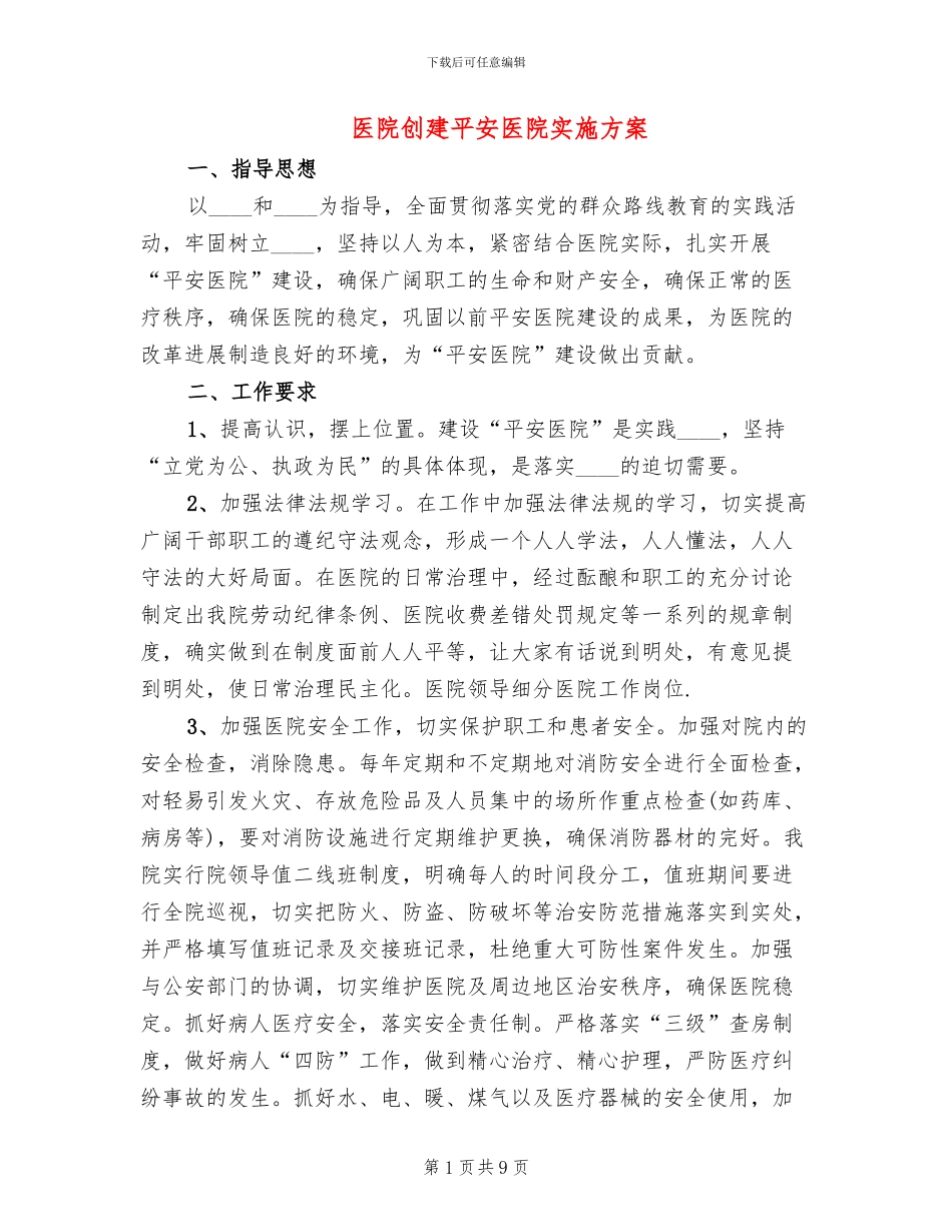 医院创建平安医院实施方案(3篇)_第1页