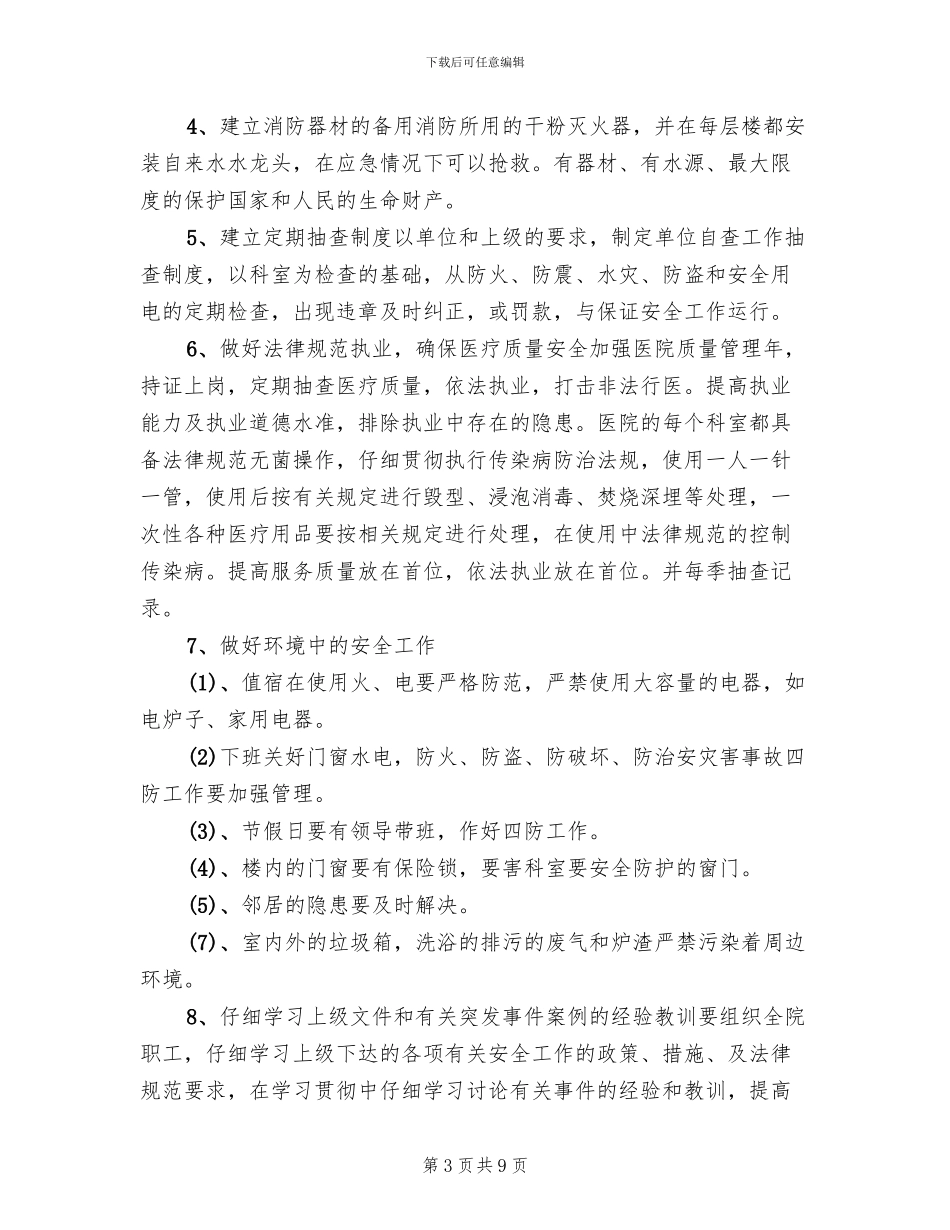 医院创建平安医院实施方案(3篇)_第3页
