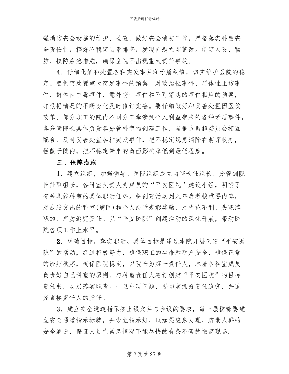 医院创建平安医院实施方案_第2页