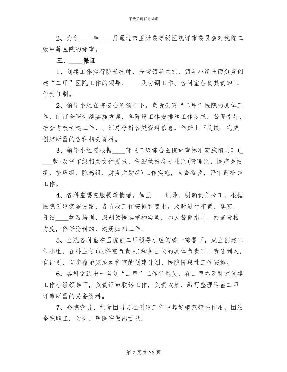 医院创建二甲医院工作实施方案范文_第2页