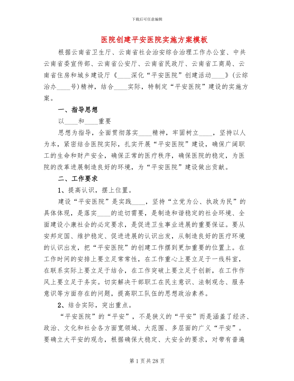 医院创建平安医院实施方案模板_第1页