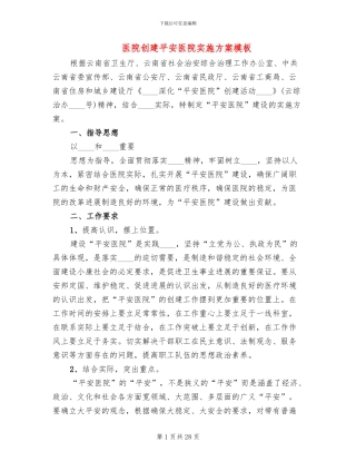 医院创建平安医院实施方案模板