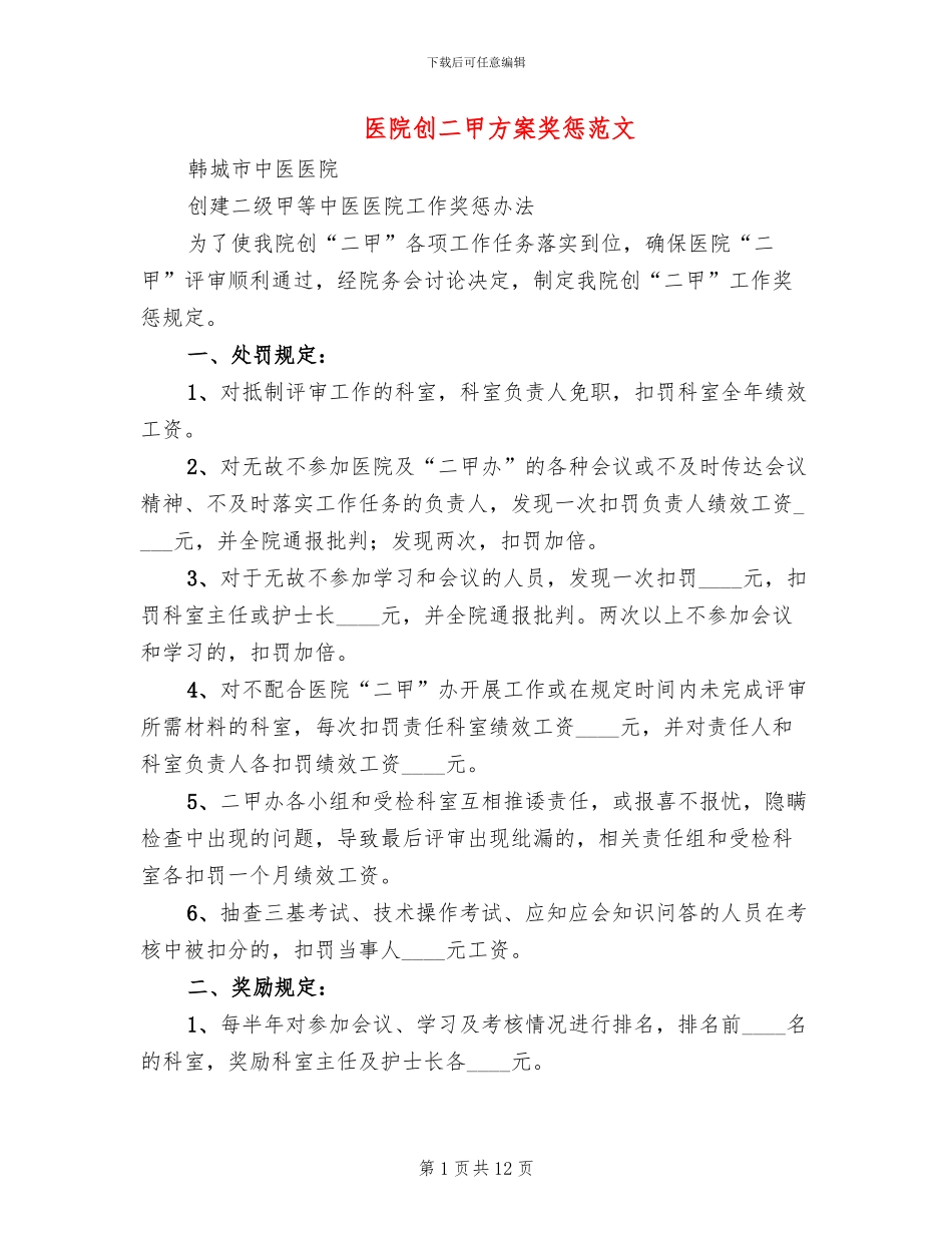 医院创二甲方案奖惩范文_第1页