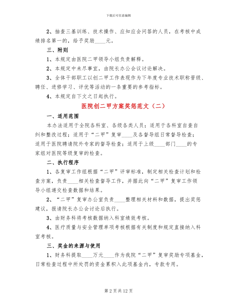 医院创二甲方案奖惩范文_第2页