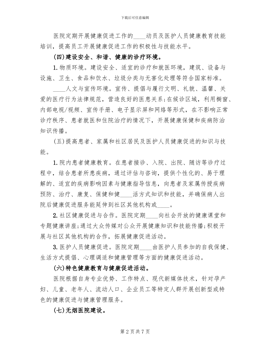 医院创建“健康促进医院”实施方案范文(2篇)_第2页