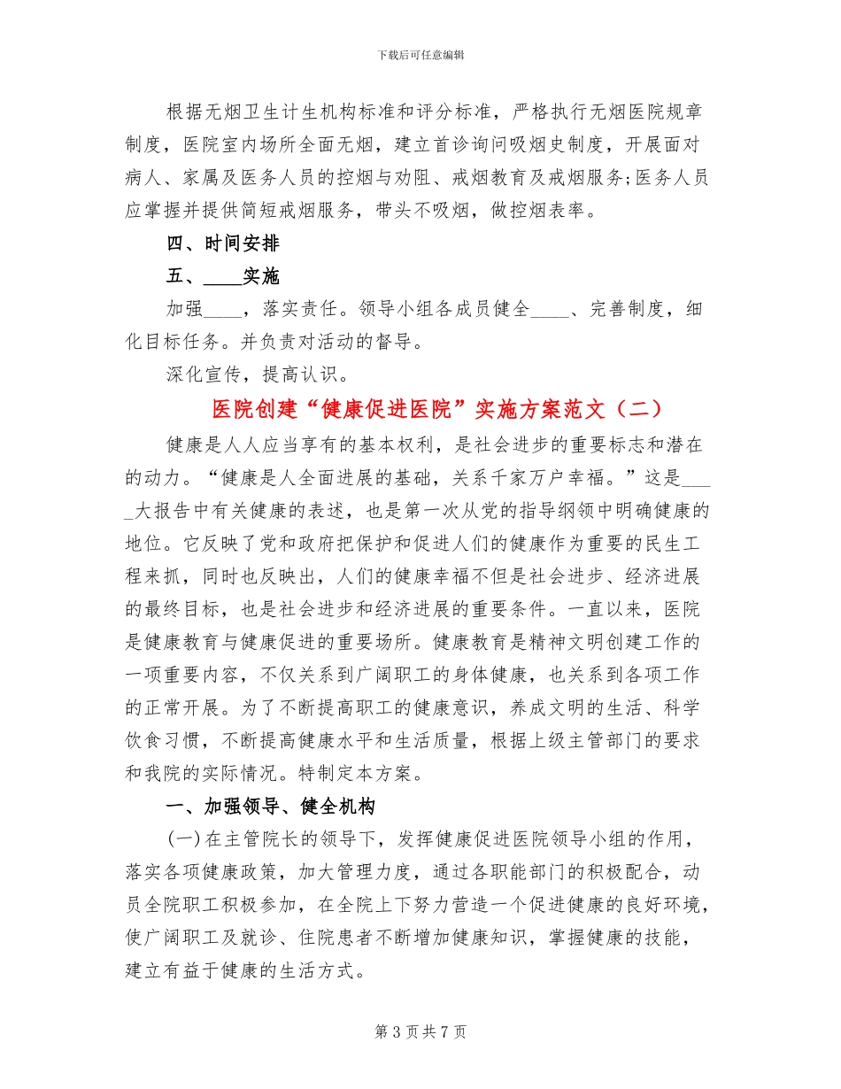 医院创建“健康促进医院”实施方案范文(2篇)_第3页