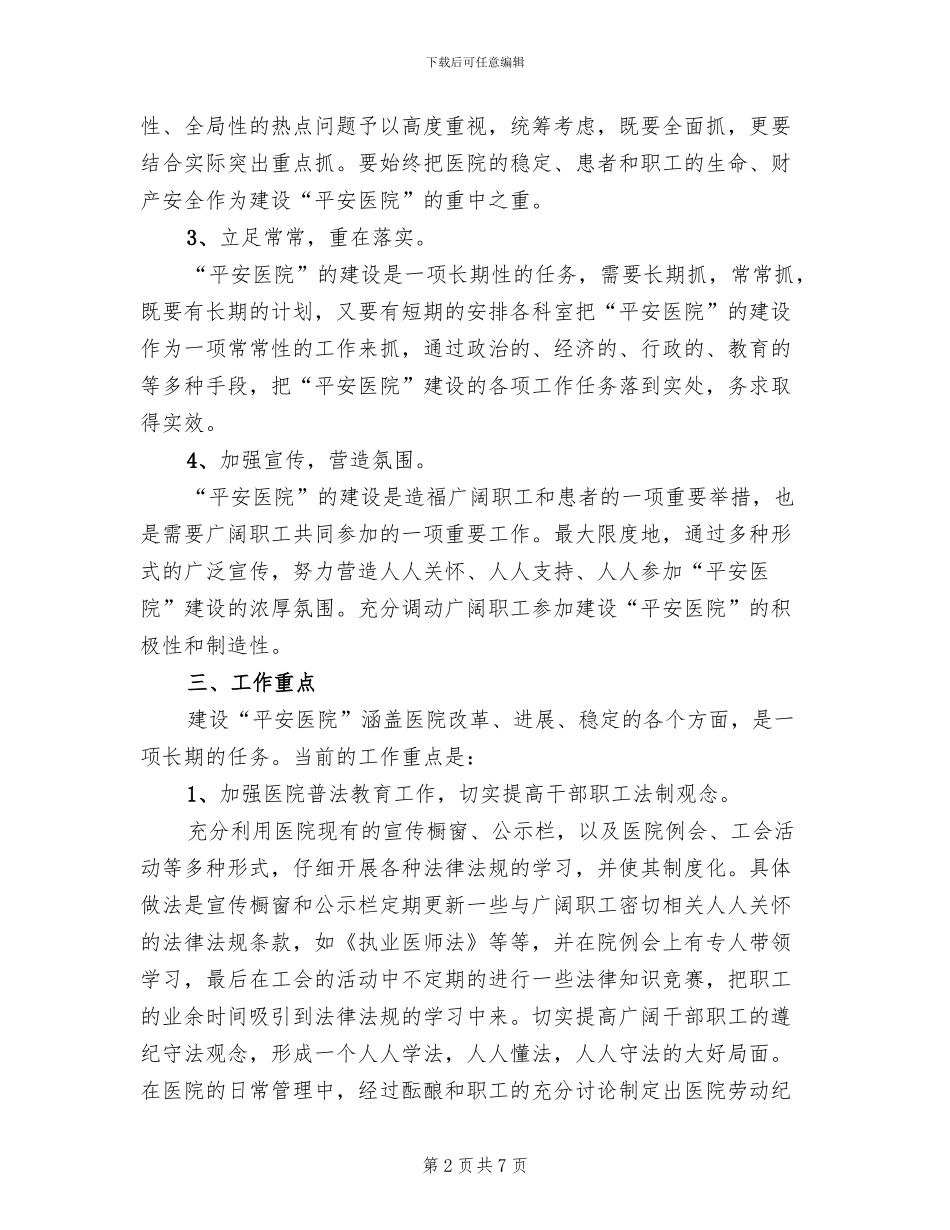 医院创建平安医院实施方案模板(2篇)_第2页