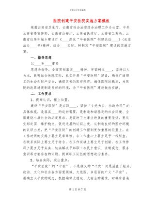 医院创建平安医院实施方案模板(2篇)