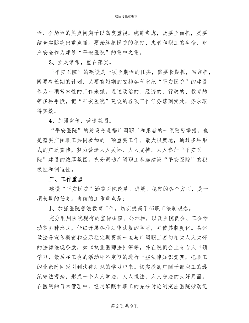 医院创建平安医院实施方案模板(3篇)_第2页