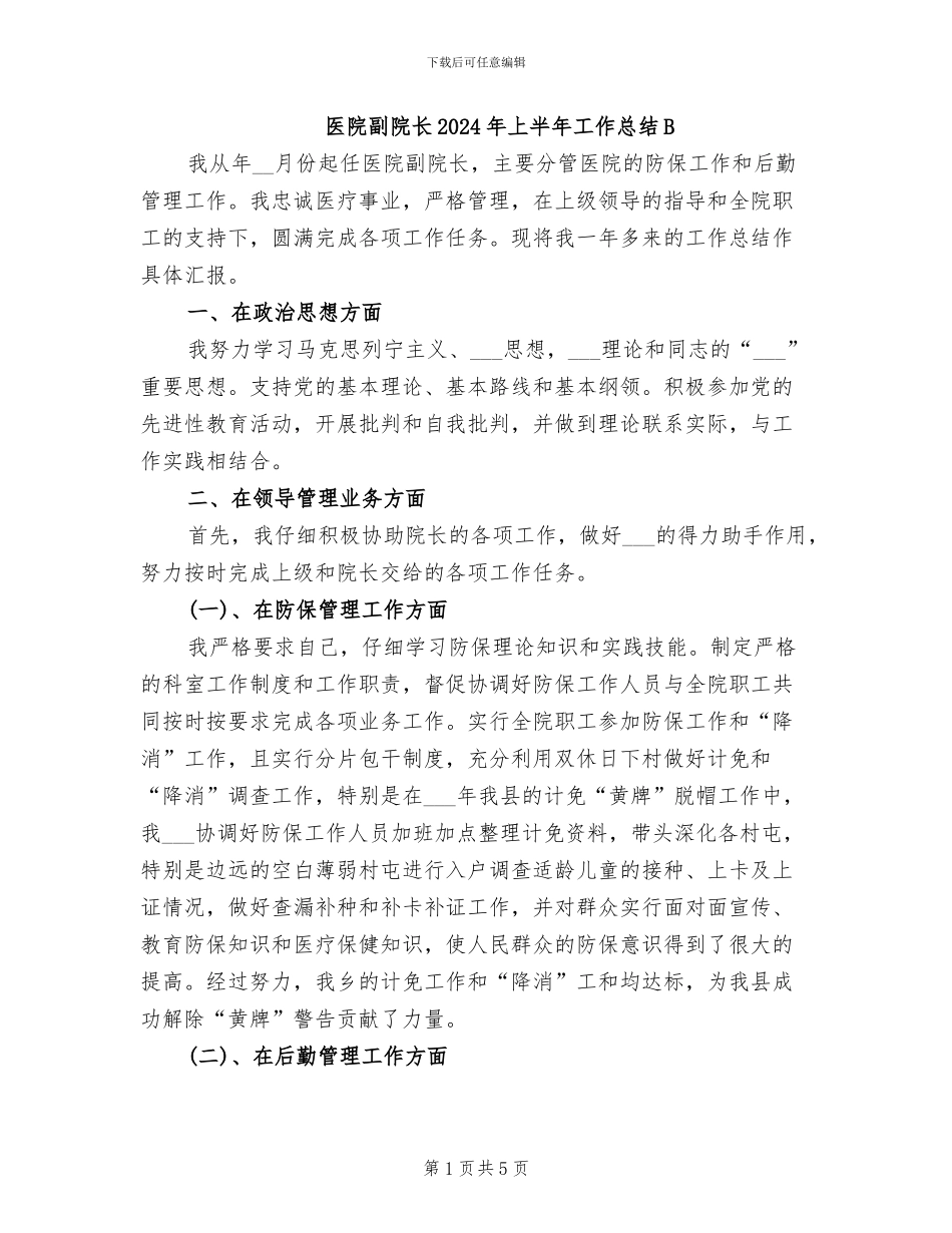 医院副院长2024年上半年工作总结B_第1页