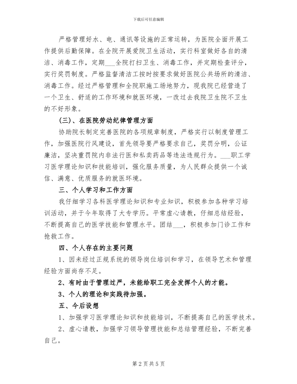 医院副院长2024年上半年工作总结B_第2页