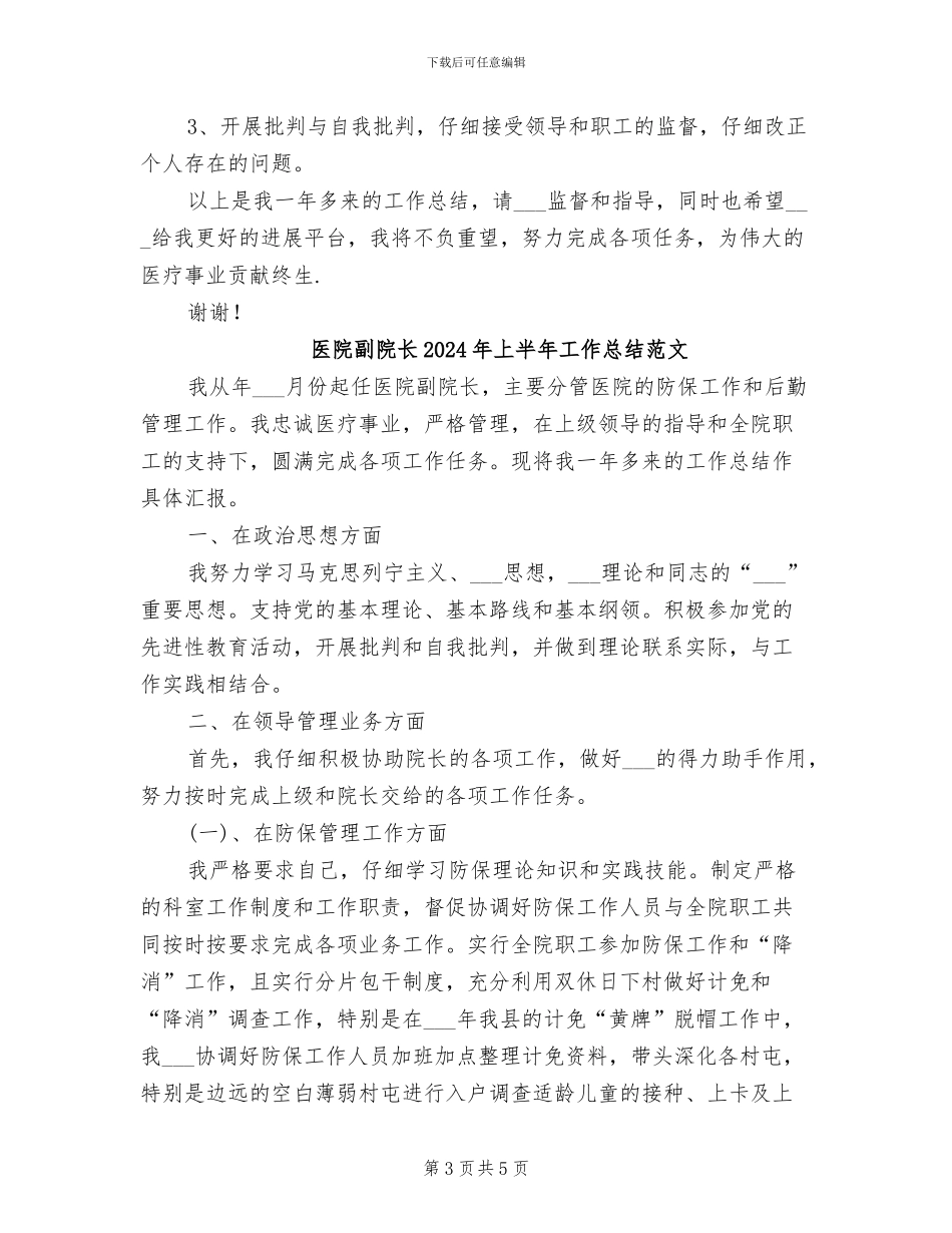 医院副院长2024年上半年工作总结B_第3页