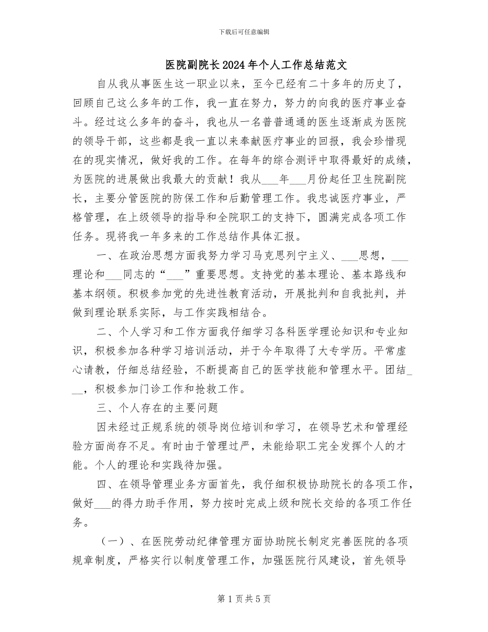 医院副院长2024年个人工作总结范文_第1页