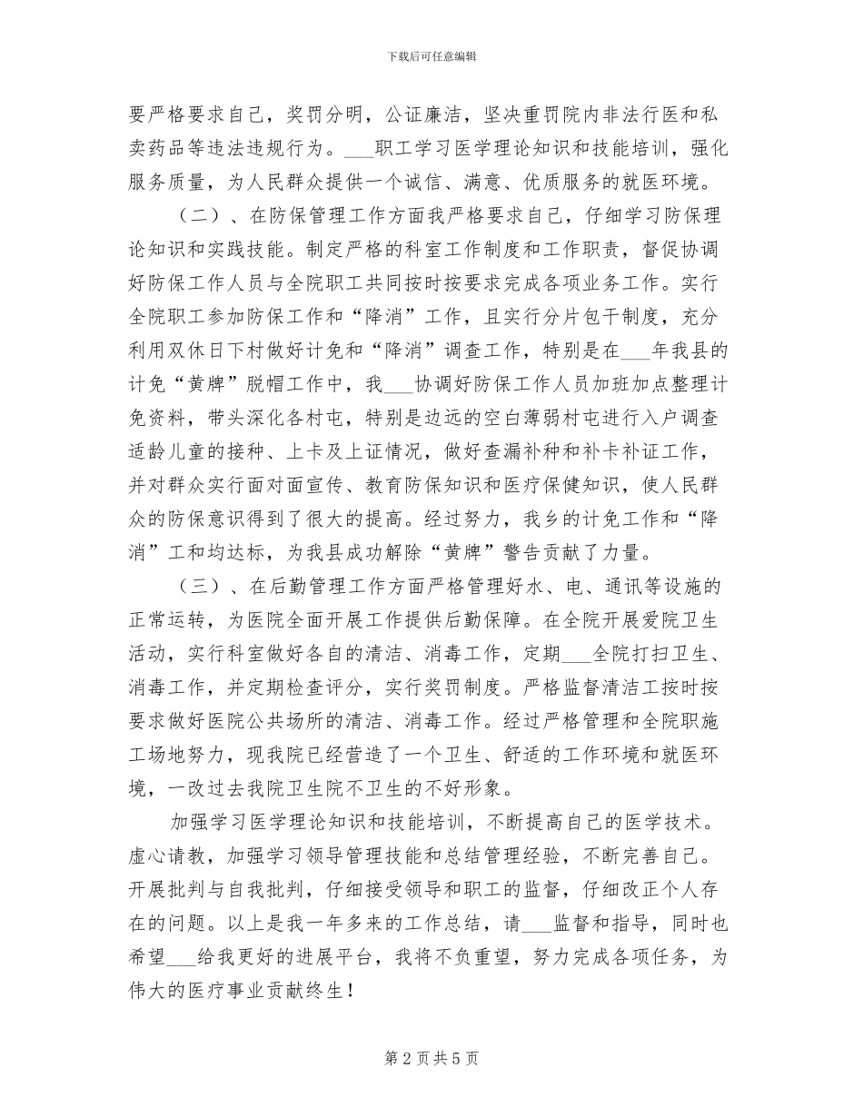 医院副院长2024年个人工作总结范文_第2页