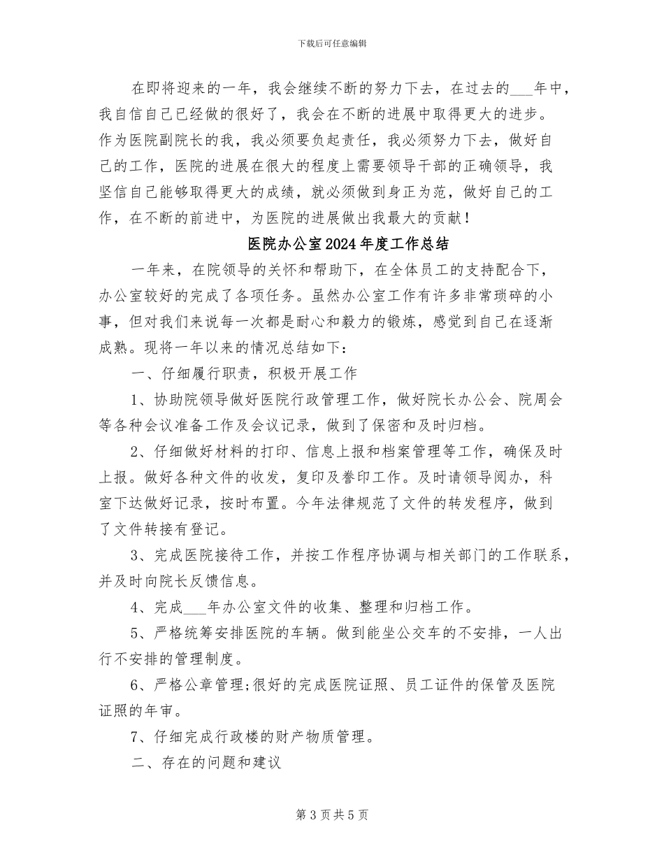 医院副院长2024年个人工作总结范文_第3页