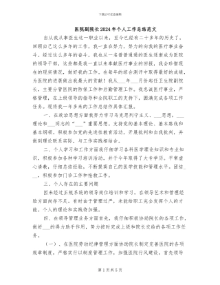 医院副院长2024年个人工作总结范文