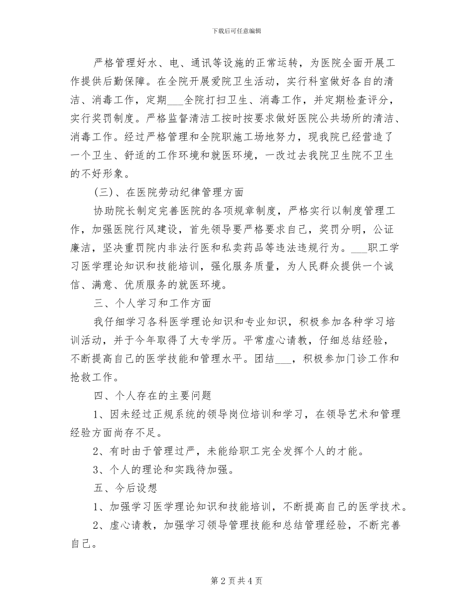 医院副院长2024年上半年工作总结范文_第2页