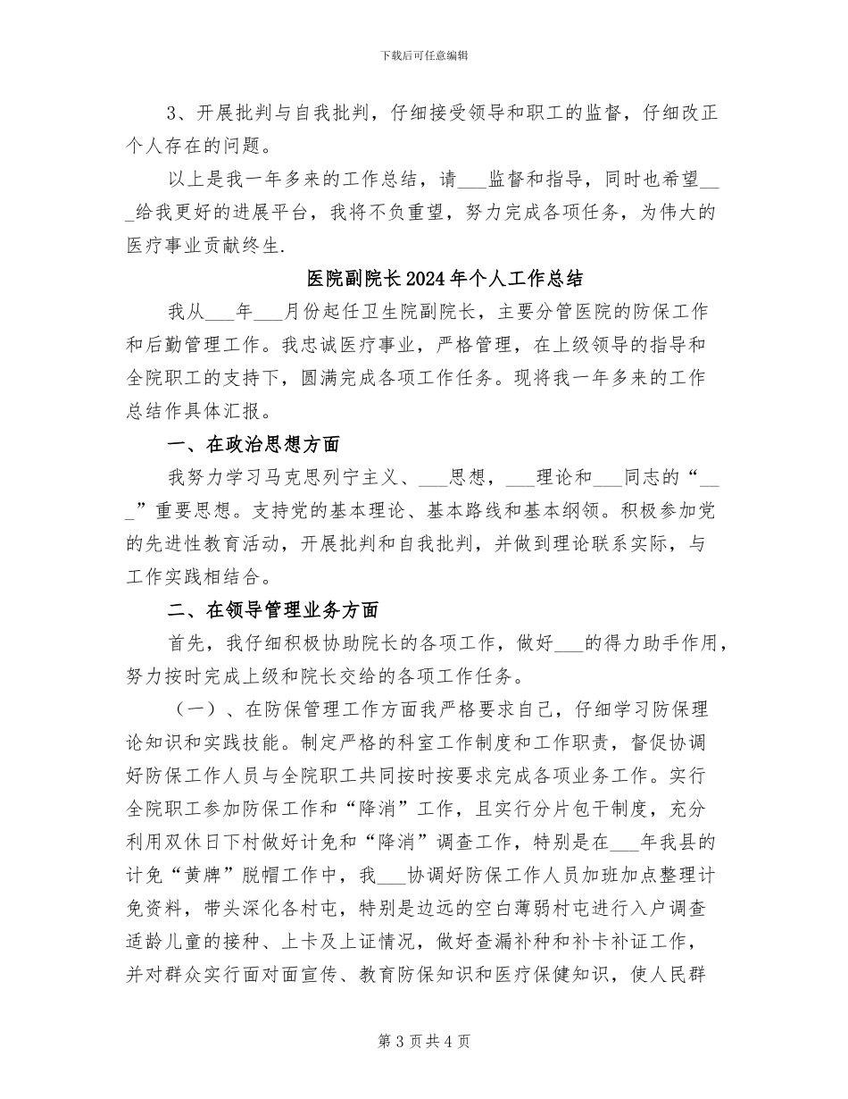 医院副院长2024年上半年工作总结范文_第3页